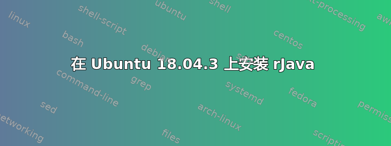 在 Ubuntu 18.04.3 上安装 rJava