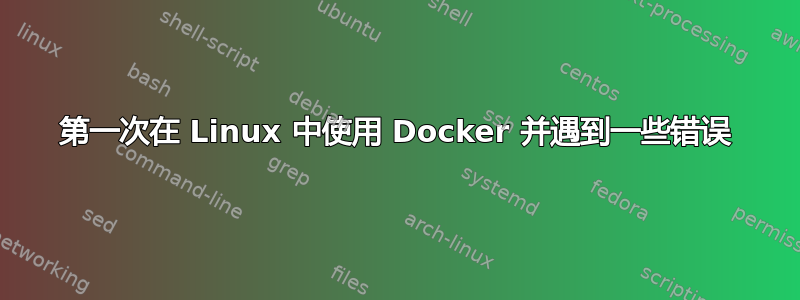 第一次在 Linux 中使用 Docker 并遇到一些错误