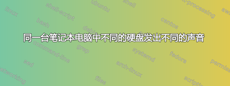 同一台笔记本电脑中不同的硬盘发出不同的声音