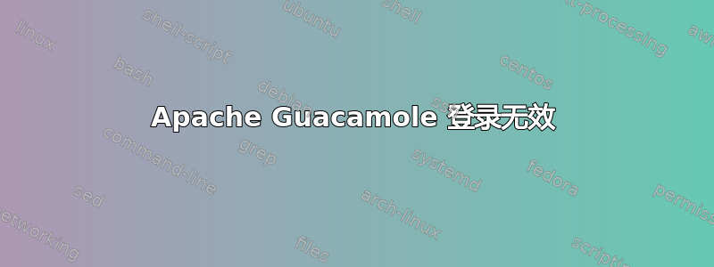 Apache Guacamole 登录无效