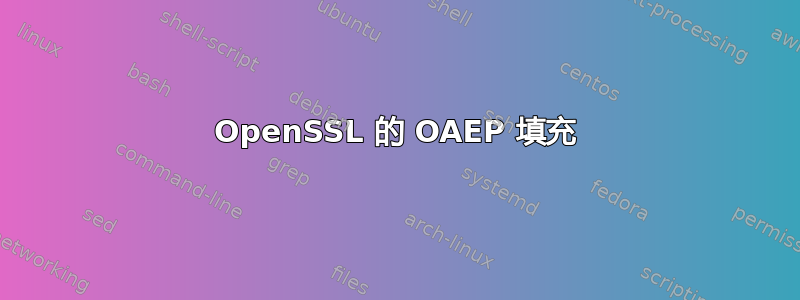 OpenSSL 的 OAEP 填充