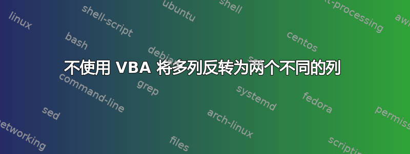 不使用 VBA 将多列反转为两个不同的列