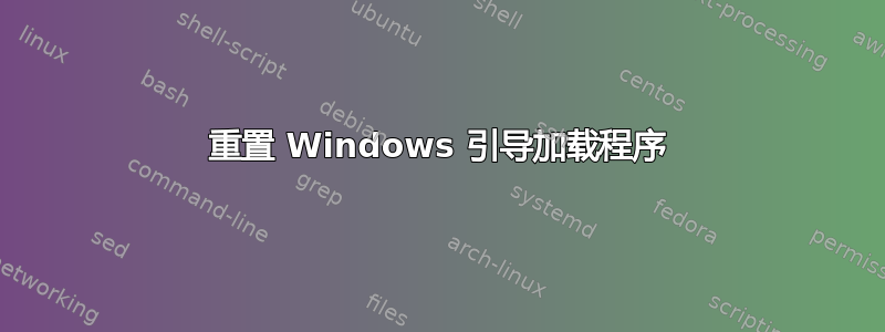 重置 Windows 引导加载程序