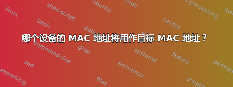 哪个设备的 MAC 地址将用作目标 MAC 地址？