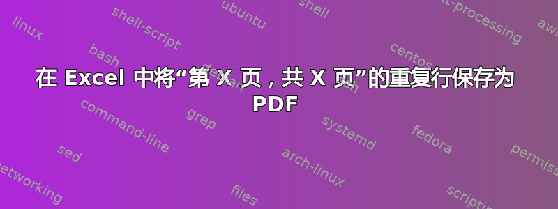 在 Excel 中将“第 X 页，共 X 页”的重复行保存为 PDF