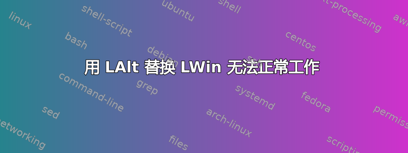 用 LAlt 替换 LWin 无法正常工作