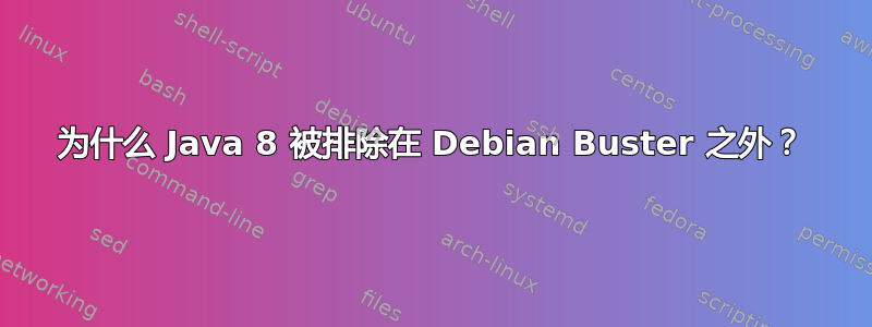 为什么 Java 8 被排除在 Debian Buster 之外？