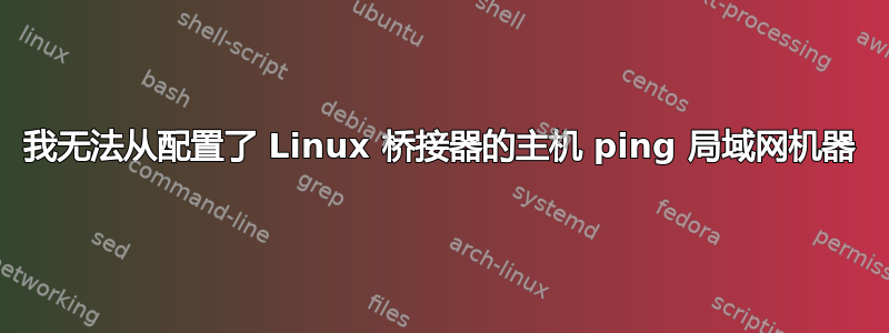 我无法从配置了 Linux 桥接器的主机 ping 局域网机器