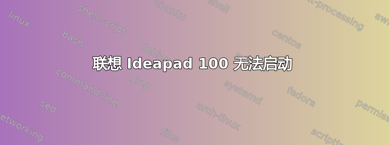 联想 Ideapad 100 无法启动