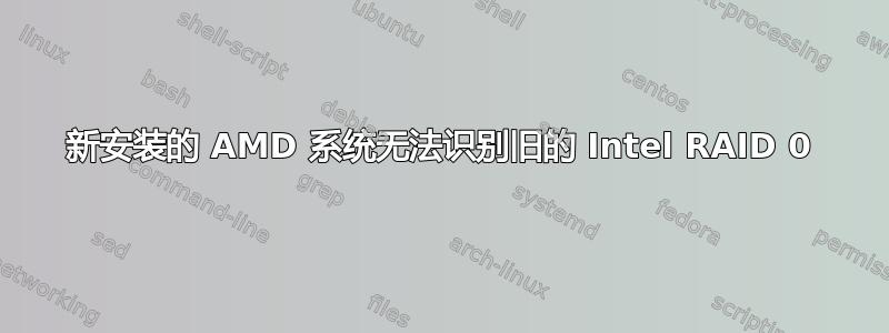 新安装的 AMD 系统无法识别旧的 Intel RAID 0