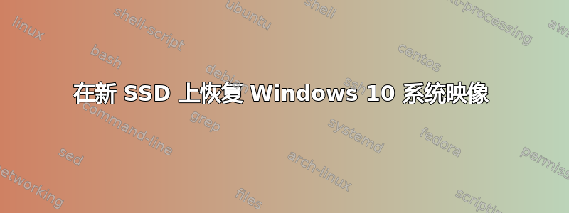 在新 SSD 上恢复 Windows 10 系统映像