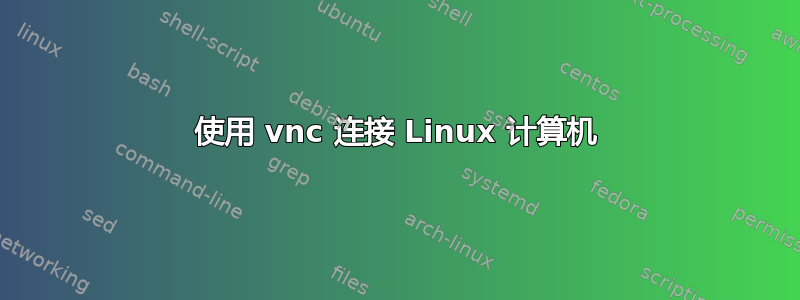 使用 vnc 连接 Linux 计算机