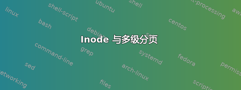 Inode 与多级分页