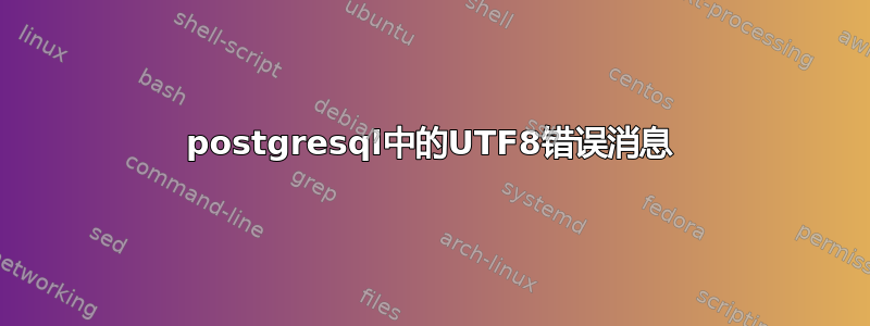 postgresql中的UTF8错误消息