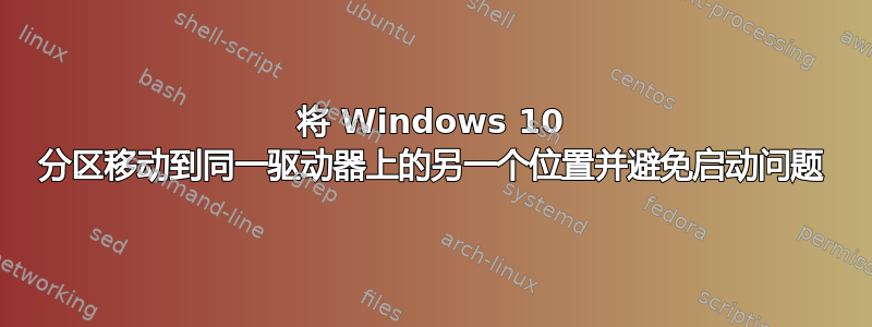 将 Windows 10 分区移动到同一驱动器上的另一个位置并避免启动问题