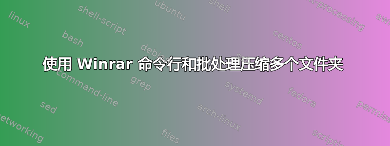 使用 Winrar 命令行和批处理压缩多个文件夹