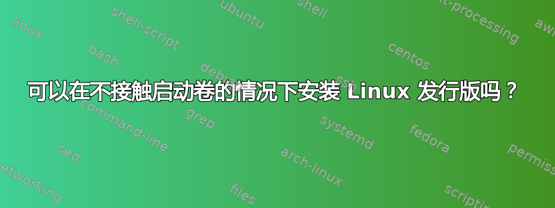 可以在不接触启动卷的情况下安装 Linux 发行版吗？