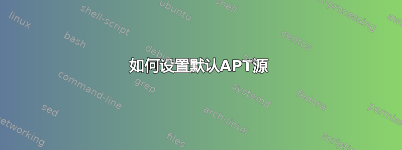 如何设置默认APT源