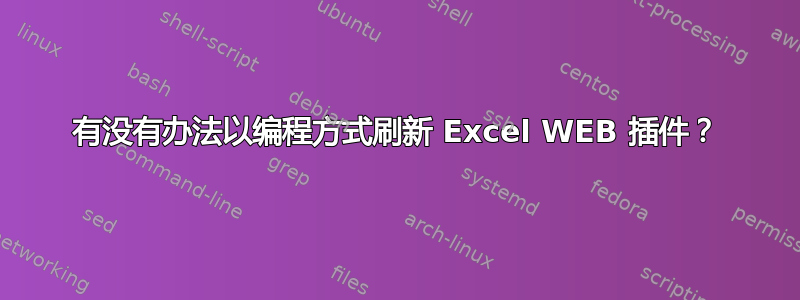 有没有办法以编程方式刷新 Excel WEB 插件？