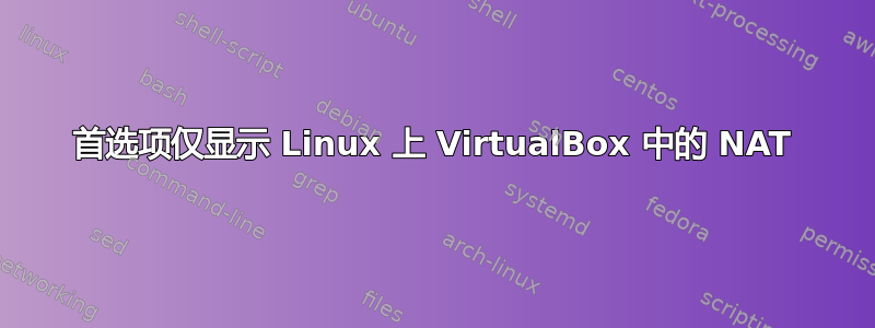 首选项仅显示 Linux 上 VirtualBox 中的 NAT