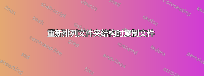 重新排列文件夹结构时复制文件