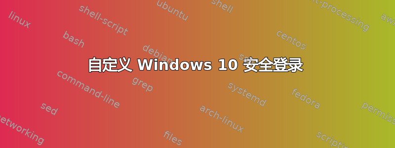 自定义 Windows 10 安全登录