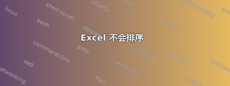 Excel 不会排序 