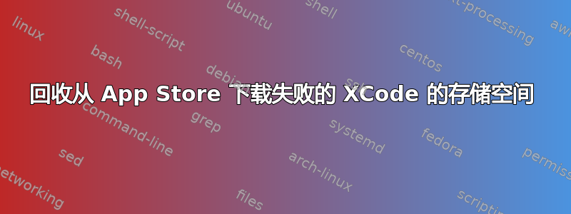 回收从 App Store 下载失败的 XCode 的存储空间