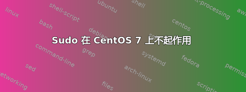 Sudo 在 CentOS 7 上不起作用