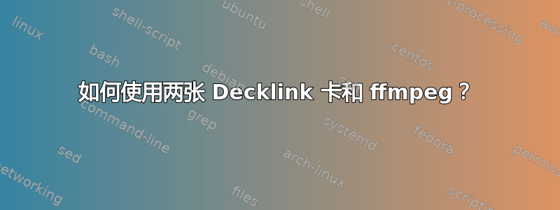如何使用两张 Decklink 卡和 ffmpeg？