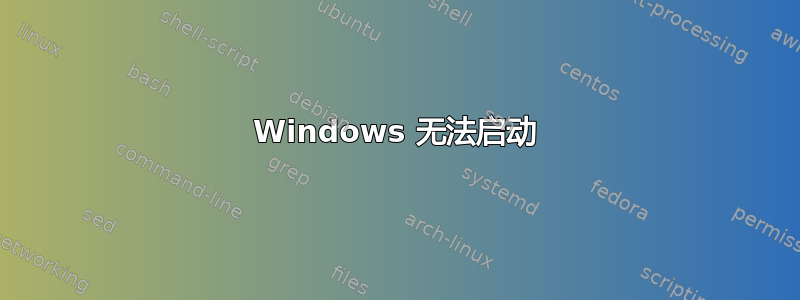 Windows 无法启动