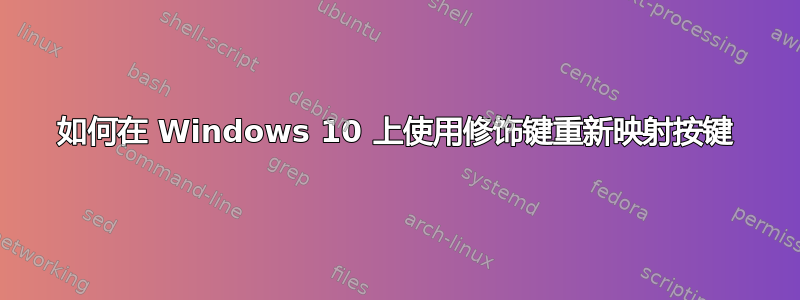 如何在 Windows 10 上使用修饰键重新映射按键