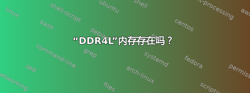 “DDR4L”内存存在吗？