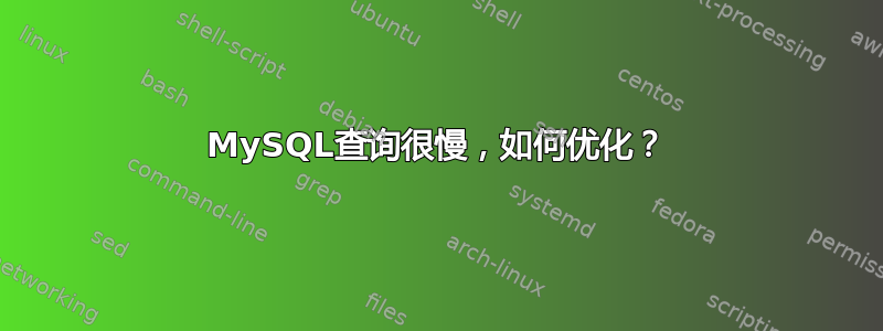 MySQL查询很慢，如何优化？