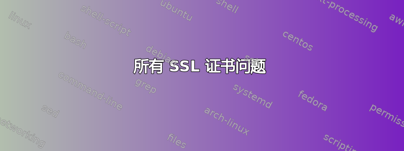 所有 SSL 证书问题