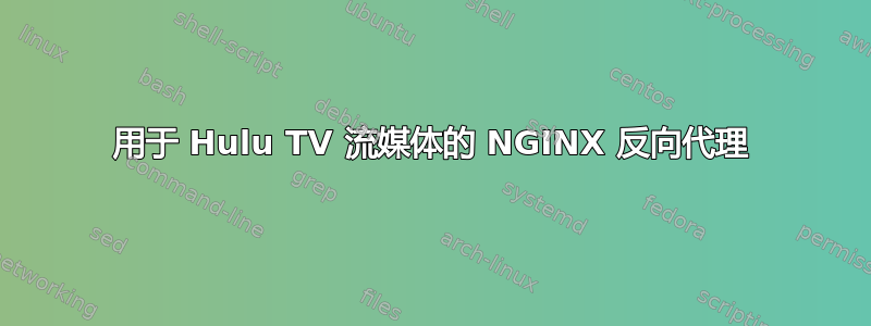 用于 Hulu TV 流媒体的 NGINX 反向代理