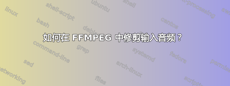 如何在 FFMPEG 中修剪输入音频？