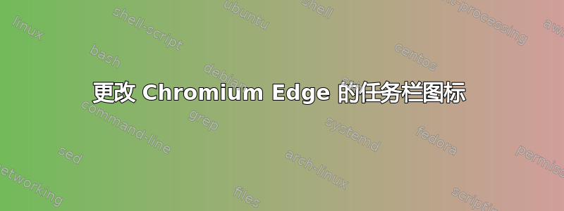 更改 Chromium Edge 的任务栏图标