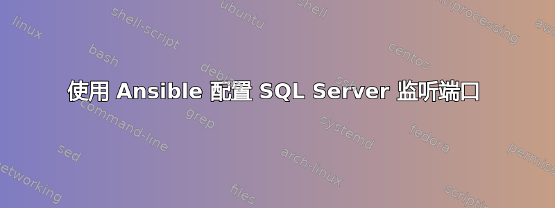 使用 Ansible 配置 SQL Server 监听端口