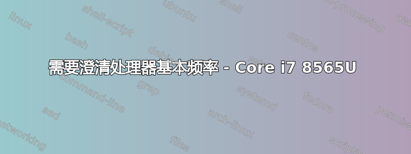 需要澄清处理器基本频率 - Core i7 8565U