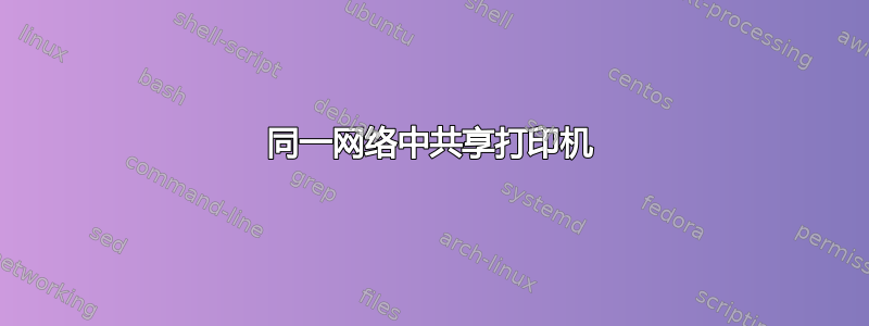 同一网络中共享打印机