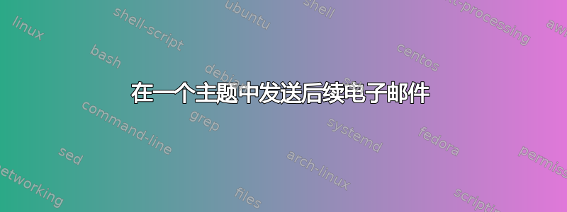 在一个主题中发送后续电子邮件