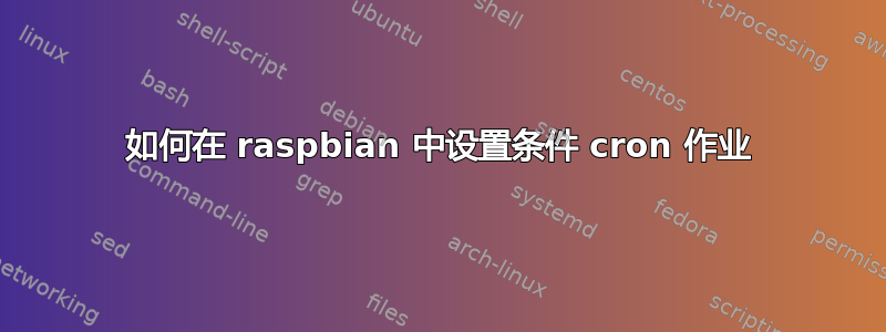 如何在 raspbian 中设置条件 cron 作业