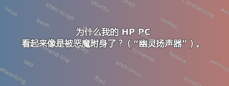 为什么我的 HP PC 看起来像是被恶魔附身了？（“幽灵扬声器”）。