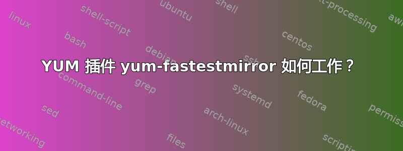 YUM 插件 yum-fastestmirror 如何工作？