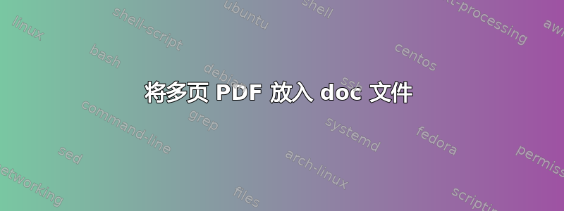 将多页 PDF 放入 doc 文件