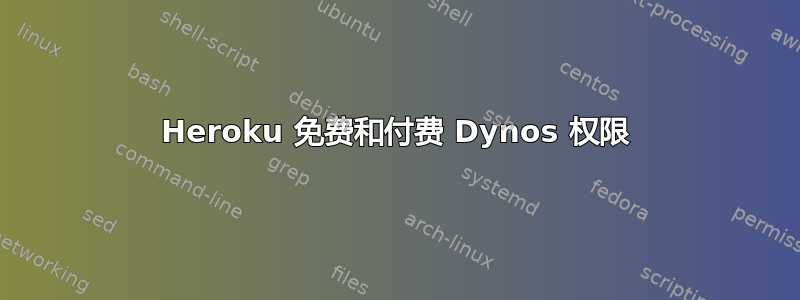 Heroku 免费和付费 Dynos 权限