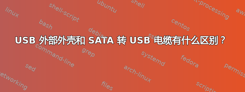 USB 外部外壳和 SATA 转 USB 电缆有什么区别？