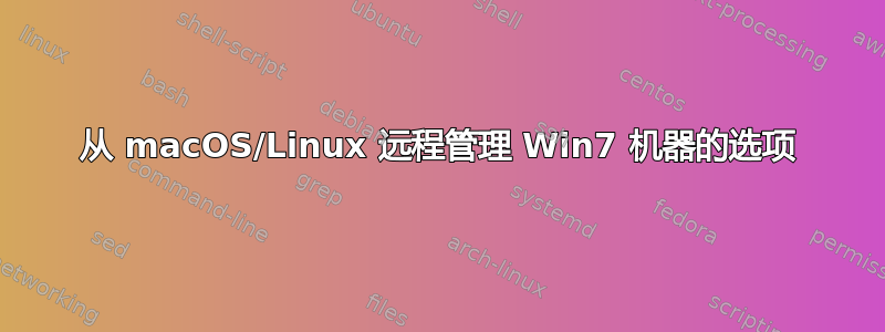 从 macOS/Linux 远程管理 Win7 机器的选项