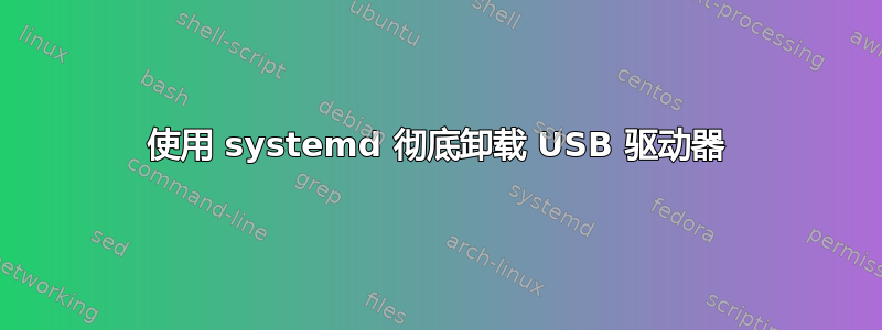 使用 systemd 彻底卸载 USB 驱动器